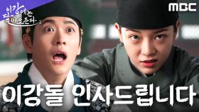 새로 온 내시의 정체는? 강태오 앞에 깜짝 등장한 김세정, MBC 251121 방송