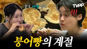 《TVPP》 날씨가 추워졌다는 것은 붕어빵의 계절이 왔다는 것!😍 붕어 잡으러 가자~~🐟 | 나혼자산다 | TVPP | MBC 211105 방송 외