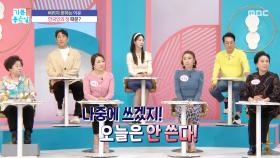 정리의 포인트 ＜버리는 습관＞, MBC 251121 방송