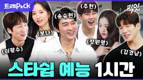 [픽잇] 배우부터 아이돌까지! 스타쉽 소속 연예인 예능 1시간 모음.zip MBC240529방송 #라디오스타 #전지적참견시점