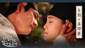 [이강에는 달이 흐른다] 5회 요약본 | ＂너의 계절은 봄밤으로 하자＂ 겨울 같은 삶을 살던 김세정에게 봄을 선물한 강태오🌸 MBC251121방송