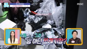 같이 살겠다던 며느리의 변심! 그 이유는 안방의 쓰레기, MBC 251121 방송