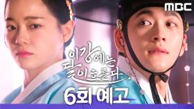 [6회 예고] ＂좋아한다고, 세자가 박달이를＂, MBC 251122 방송