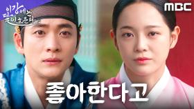 ＂세자가 박달이를＂ 강태오의 진심, 김세정의 입으로 전해지다, MBC 251122 방송