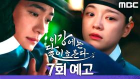 [7회 예고] ＂저하, 지 좋아해유?＂, MBC 251128 방송