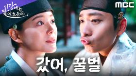 뽀뽀하는 거 아니었어? 강태오, 김세정 앞에서 김칫국 원샷, MBC 251122 방송