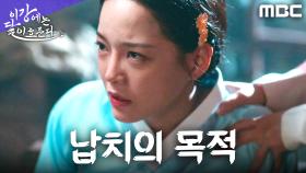 김세정 납치 이유? 불임약을 먹이라는 진구의 충격 명령!, MBC 251122 방송