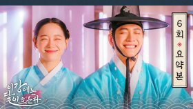 [이강에는 달이 흐른다] 6회 요약본 | 이젠 모른 척 못 하겠다. 지금 내 몸에는 이 계집애가 있고, 내 맘에는 달이 흐른다🌊🌙 MBC251122방송