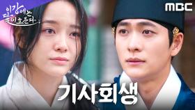 강태오X김세정, 대왕대비의 개입으로 출궁을 모면하다, MBC 251122 방송