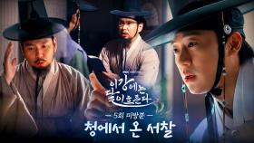 [미방분] 진구를 무너뜨릴 열쇠? 청에서 온 서찰을 확인하는 이신영!, MBC 251121 방송