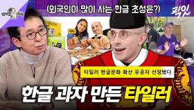 [픽잇] 한글 파수꾼 타일러가 한글 과자 & 키링을 만들게 된 이유 MBC251119방송 #라스 #타일러