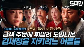 [이강에는 달이 흐른다] 6회 하이라이트 | ＂세자가 남색이라니?＂ 발칵 뒤집힌 조정🔥혼란 속 김세정을 지키려는 어른들💞그리고 진구의 뜻밖의 과거까지😲 MBC251122방송