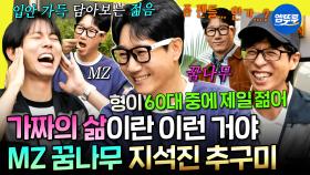 [엠뚜루마뚜루] 내가 아는 60대 중 제일 젊은 영식스티 지석진의 MZ세대 따라잡기 | #지석진 #유재석 MBC250607방송