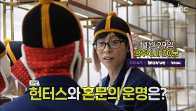 [306회 예고] 혼문을 지킬 네 명의 헌터들💪 이들에게 다가온 적신호?!, MBC 251129 방송