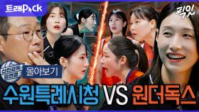 [픽잇] 친정팀과의 경기... 수원시청 VS 원더독스 FULL 몰아보기 MBC251109방송 #김연경 #원더독스