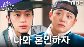 ＂내 옆에 있어라＂ 김세정을 지키려는 이신영의 제안, MBC 251122 방송