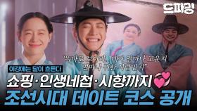 [이강에는 달이 흐른다] 6회 하이라이트 | 💝조선시대 데이트가 이 정도라고?!💝현대커플 저리 가라😎인생네첩 찍는(?) 강태오X김세정 보러가기♥️ MBC251122방송