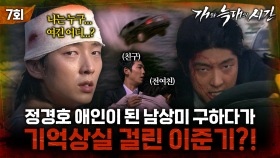 [#개와늑대의시간] 7화 | 정체성 상실💥남상미 구하다가 기억 상실증 걸려버린 언더커버 이준기?! | MBC070808방송