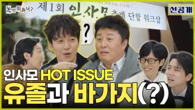 [선공개] 웃으면서 해명하는 억울한 정준하😅 인사모 1주 차 인기 순위 결과는?!, MBC 251122 방송