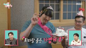 홍 프린세스의 깜찍한 생일파티💖 만족스러운 최홍만, MBC 251122 방송