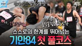 [픽잇] 5시간의 고통... 혼자라면 진작 포기했을 기안의 첫 풀코스 마라톤 도전기 | #기안84 #극한84 MBC231020