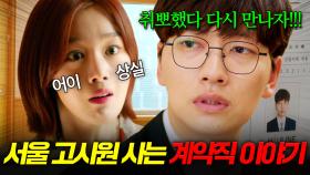 고시 n번 실패, 통장 잔고 0원인 남자친구에 헤어지자고 했는데... 💥네가 왜 여기서 나와?💥 자체발광오피스 결말포함 몰아보기 MBC170315방송