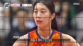 믿었다 백채림💘 실수를 만회하는 득점, MBC 251123 방송