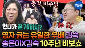 [엠뚜루마뚜루] 이영자를 향한 김숙의 목숨 건 티키타카ㅋㅋㅋ 감동과 웃음의 김숙X송은이 10주년 콘서트ㅣ#송은이 #김숙 #이영자 MBC251122방송