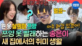 [엠뚜루마뚜루] 빨간 양념 묻은 쯔양 옷도 하얗게 만드는 송은이의 세탁 실력⭐ 은이의 취미 생활 대공개ㅣ#송은이 MBC251122방송