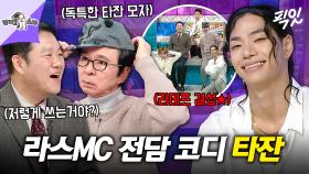 [픽잇] GD 후계자를 노리는 타잔이 라스 MC를 위해 준비한 MakeOver Project ㅋㅋㅋ MBC251119방송 #라스 #타잔