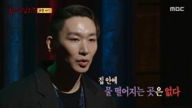 어느 순간부터 들려오는 물방울 소리, 그때 보이는 여자!, MBC 251123 방송