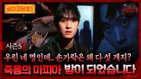 🆕[심야괴담회] 우린 네 명인데.. 손가락은 왜 다섯 개지? 죽음의 마피아 밤이 되었습니다 #심야괴담회 #심괴 #어둑시니 MBC251123방송