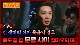 🆕[심야괴담회] 긴 생머리 여자 죽음의 경고 복도 끝 집 문틈 사이 찾아오지 마 #심야괴담회 #심괴 #어둑시니 MBC251123방송