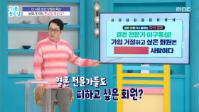 결혼 전문가 이구동성! 가입 거절하고 싶은 회원은?, MBC 251124 방송