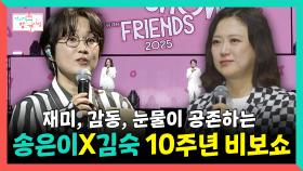 《스페셜》 재미, 감동, 눈물이 공존하는 송은이X김숙 10주년 비보쇼, MBC 251122 방송