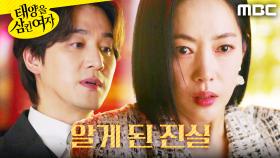 ＂두 아이가 바뀌어..?＂ 오창석의 실언을 들어버린 윤아정, MBC 251124 방송