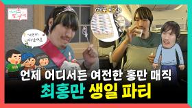 《스페셜》 언제 어디서든 여전한 홍만 매직, 최홍만 생일 파티, MBC 251122 방송