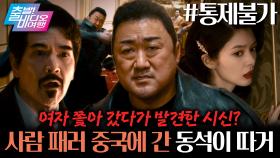 형이 왜 거기서 나와...? 이젠 대륙까지 접수하러 넘어간 동석이 형💥┃통제불가, MBC 251123 방송