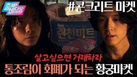 통조림이 화폐가 되는 곳이 있다고?!┃콘크리트 마켓, MBC 251123 방송