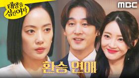 ＂파혼했습니다＂ 보란 듯이 팔짱 끼는 오창석X안이서, MBC 251124 방송