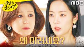 ＂다시 찾아오지 마＂ 윤아정을 등지려는 이칸희, MBC 251124 방송