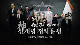 [1485회 예고] 통일교 2부: 신개념 정치동맹 - PD수첩, MBC 251125 방송