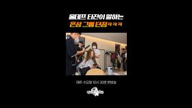 혼성 그룹이 겪는 치명적인 단점?! #라디오스타