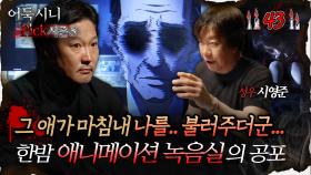 🆕[어둑시니Pick] 그 애가 마침내 나를.. 불러주더군... 한밤 애니메이션 녹음실의 공포 #심야괴담회 #심괴 #어둑시니 MBC251109방송