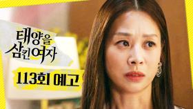 [113회 예고] ＂그 사람 잘못되면, 저 못 살아요＂, MBC 251125 방송