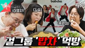 [픽잇] 닉값하는 걸그룹ㅋㅋㅋ 이영자X김숙X송은이의 콘서트 대기실 먹방 MBC251122방송 #전지적참견시점 #이영자 #먹방