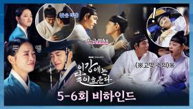 [5-6회 비하인드] 강이야, 달이야? 강태오↔︎김세정 영혼체인지 싱크로율 100% ＜이강에는 달이 흐른다＞ 5-6회 비하인드, MBC 251122 방송