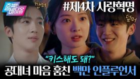 차세대 로코 장인 예약 ✔ 설렘 유발 케미 김요한 X 황보름별 대환장 로맨스❤┃제4차 사랑혁명, MBC 251123 방송