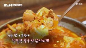칼칼함과 시원함을 동시에 잡다! 묵은지 김치찌개의 깊은 맛🔥, MBC 251124 방송