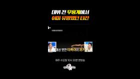 최초로 2년 연속 금상 받은 타잔 #라디오스타